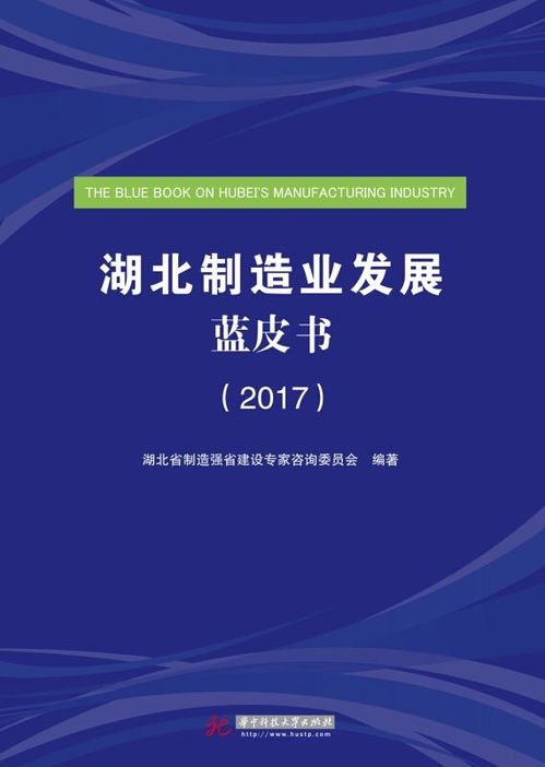 湖北制造業(yè)發(fā)展藍皮書 2017 旅游開發(fā)項目策劃與咨詢